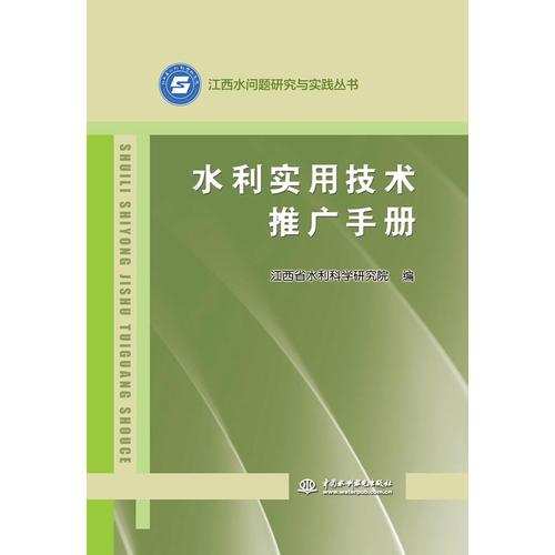 水利實(shí)用技術(shù)推廣手冊(cè) 技術(shù)轉(zhuǎn)讓的江西實(shí)踐